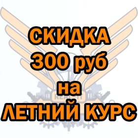 Летний курс